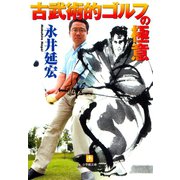 古武術的ゴルフの極意（小学館文庫）（小学館） [電子書籍]