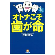 オトナこそ歯が命（小学館文庫）（小学館） [電子書籍]