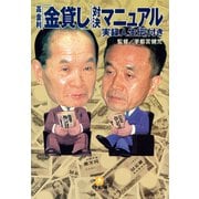 高金利「金貸し」対決マニュアル （小学館文庫）（小学館） [電子書籍]