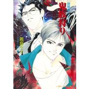 封殺鬼シリーズ  1 鬼族狩り（小学館キャンバス文庫）（小学館） [電子書籍]