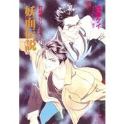 封殺鬼シリーズ  2 妖面伝説（小学館キャンバス文庫）（小学館） [電子書籍]