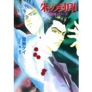封殺鬼シリーズ  3 朱の封印（小学館キャンバス文庫）（小学館） [電子書籍]