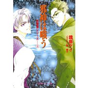 封殺鬼シリーズ  5 邪神は嗤う（小学館キャンバス文庫）（小学館） [電子書籍]