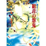 封殺鬼シリーズ  6 紺青の怨鬼（小学館キャンバス文庫）（小学館） [電子書籍]