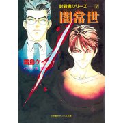 封殺鬼シリーズ  7 闇常世（小学館キャンバス文庫）（小学館） [電子書籍]