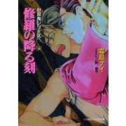 封殺鬼シリーズ  8 修羅の降る刻（小学館キャンバス文庫）（小学館） [電子書籍]