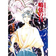 封殺鬼シリーズ  9 鳴弦の月（小学館キャンバス文庫）（小学館） [電子書籍]