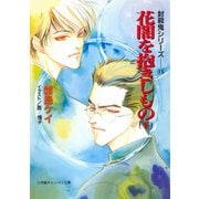 封殺鬼シリーズ 11 花闇を抱きしもの 下（小学館キャンバス文庫）（小学館） [電子書籍]