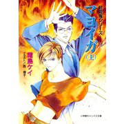 封殺鬼シリーズ 12 マヨイガ （上）（小学館キャンバス文庫）（小学館） [電子書籍]