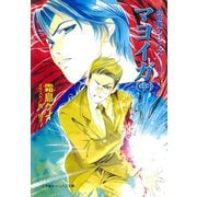 封殺鬼シリーズ 13 マヨイガ （中）（小学館キャンバス文庫）（小学館） [電子書籍]