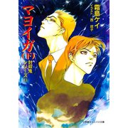 封殺鬼シリーズ 14 マヨイガ （下）（小学館キャンバス文庫）（小学館） [電子書籍]