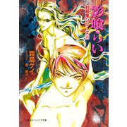 封殺鬼シリーズ 15 影喰らい（小学館キャンバス文庫）（小学館） [電子書籍]