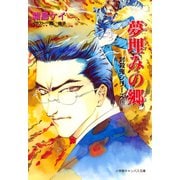 封殺鬼シリーズ 16 夢埋みの郷（小学館キャンバス文庫）（小学館） [電子書籍]