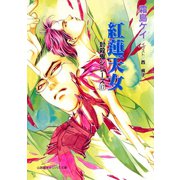 封殺鬼シリーズ 17 紅蓮天女（小学館キャンバス文庫）（小学館） [電子書籍]