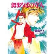 封殺鬼シリーズ 18 まほろばの守人（小学館キャンバス文庫）（小学館） [電子書籍]