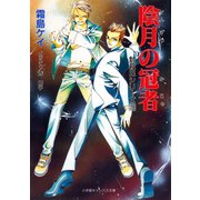 封殺鬼シリーズ 20 陰月の冠者（小学館キャンバス文庫）（小学館） [電子書籍]