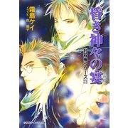 封殺鬼シリーズ 21 昏き神々の宴（小学館キャンバス文庫）（小学館） [電子書籍]