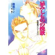 封殺鬼シリーズ 22 忌みしものの挽歌（小学館キャンバス文庫）（小学館） [電子書籍]