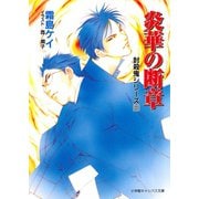 封殺鬼シリーズ 23 炎華の断章（小学館キャンバス文庫）（小学館） [電子書籍]