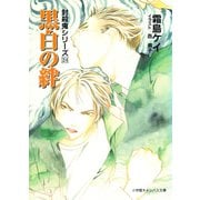 封殺鬼シリーズ 24 黒白の絆（小学館キャンバス文庫）（小学館） [電子書籍]