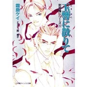 封殺鬼シリーズ 25 玉響に散りて（小学館キャンバス文庫）（小学館） [電子書籍]