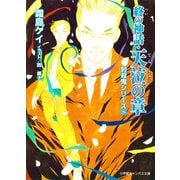 封殺鬼シリーズ 26 終の神話・天泣の章（小学館キャンバス文庫）（小学館） [電子書籍]