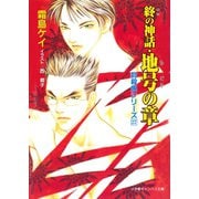 封殺鬼シリーズ 27 終の神話・地号の章（小学館キャンバス文庫）（小学館） [電子書籍]