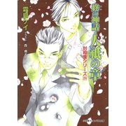 封殺鬼シリーズ 28 終の神話・人祇の章（小学館キャンバス文庫）（小学館） [電子書籍]