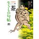 写真句行 一茶生きもの句帖（小学館文庫）（小学館） [電子書籍]
