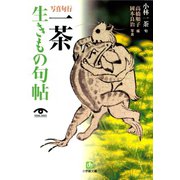 写真句行 一茶生きもの句帖（小学館文庫）（小学館） [電子書籍]