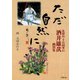 比叡山・千日回峯行 酒井雄哉画賛集 ただ自然に（小学館文庫）（小学館） [電子書籍]