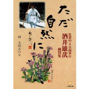 比叡山・千日回峯行 酒井雄哉画賛集 ただ自然に（小学館文庫）（小学館） [電子書籍]