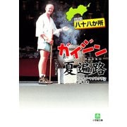四国八十八か所 ガイジン夏遍路（小学館文庫）（小学館） [電子書籍]