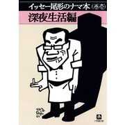 イッセー尾形のナマ本（巻壱）深夜生活編（小学館文庫）（小学館） [電子書籍]