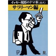 イッセー尾形のナマ本（巻弐）サラリーマン編（小学館文庫）（小学館） [電子書籍]