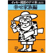 イッセー尾形のナマ本（巻参）幸せ家族編（小学館文庫）（小学館） [電子書籍]