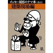 イッセー尾形のナマ本（巻四）建築現場編（小学館文庫）（小学館） [電子書籍]