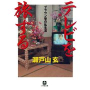 テレビを旅する（小学館文庫）（小学館） [電子書籍]