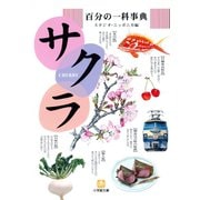 百分の一科事典・サクラ（小学館文庫）（小学館） [電子書籍]