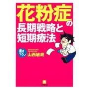 花粉症の長期戦略と短期療法（小学館文庫）（小学館） [電子書籍]