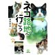 ネコ路地へ行こう（小学館文庫）（小学館） [電子書籍]