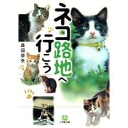 ネコ路地へ行こう（小学館文庫）（小学館） [電子書籍]