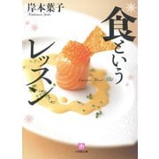 食というレッスン（小学館文庫）（小学館） [電子書籍]