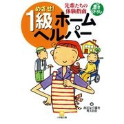 めざせ！ 1級ホームヘルパー（小学館文庫）（小学館） [電子書籍]