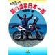 50CCバイクで島の温泉日本一周（小学館文庫）（小学館） [電子書籍]