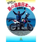 50CCバイクで島の温泉日本一周（小学館文庫）（小学館） [電子書籍]