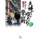 ダンプ＆通子の 夫婦でゆったり登山術（小学館文庫）（小学館） [電子書籍]