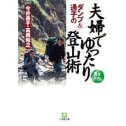 ダンプ＆通子の 夫婦でゆったり登山術（小学館文庫）（小学館） [電子書籍]