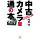 中古カメラ屋通の本（小学館文庫）（小学館） [電子書籍]