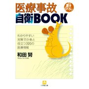医療事故自衛BOOK（小学館文庫）（小学館） [電子書籍]